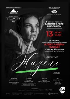 Афиша мероприятия Жизель