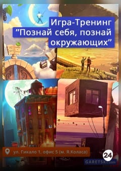 Афиша мероприятия Игра-тренинг "Познай себя, познай окружающих"