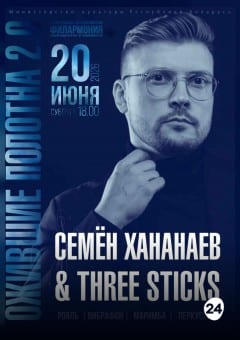 Афиша мероприятия Концерт коллектива Three Sticks "Ожившие полотна 2.0"