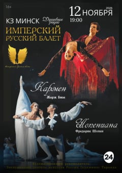 Афиша мероприятия Шопениана & Кармен