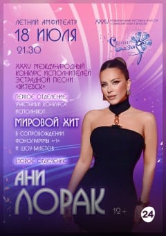 Афиша мероприятия XXXV Международный конкурс исполнителей эстрадной песни «ВИТЕБСК»