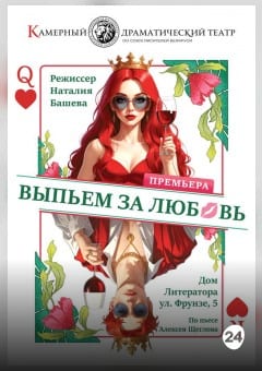 Афиша мероприятия Выпьем за любовь