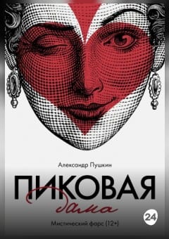 Афиша мероприятия Пиковая дама