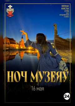 Афиша мероприятия Ноч Музеяў у Суле 16 мая