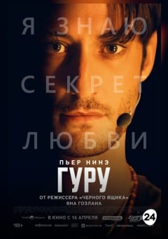 Афиша мероприятия Гуру