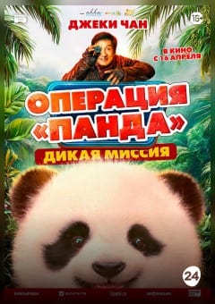 Афиша мероприятия Операция «Панда». Дикая миссия