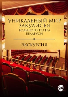 Афиша мероприятия Экскурсия "Уникальный мир закулисья Большого театра Беларуси"