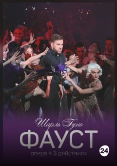 Афиша мероприятия Фауст