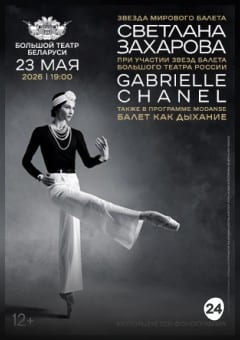 Афиша мероприятия Modanse. Светлана Захарова. Балеты «Как дыхание» и «Gabrielle Chanel»