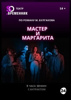 Афиша мероприятия СПЕКТАКЛЬ «МАСТЕР И МАРГАРИТА»