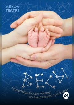 Афиша мероприятия "Весы" по пьесе Е. Гришковца