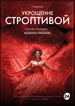 Афиша мероприятия Укрощение строптивой