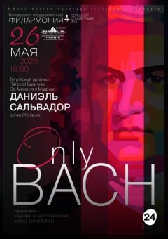 Афиша мероприятия "Только Бах". Солист-Даниэль Сальвадор (Испания)