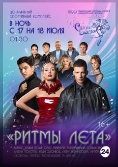 Афиша мероприятия Концерт "РИТМЫ ЛЕТА"