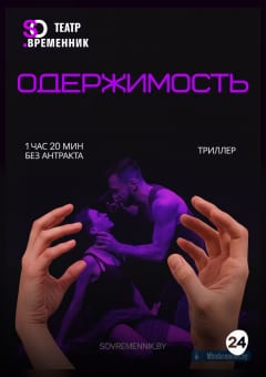 Афиша мероприятия СПЕКТАКЛЬ «ОДЕРЖИМОСТЬ»