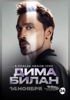 Афиша мероприятия Дима Билан