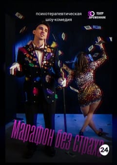 Афиша мероприятия СПЕКТАКЛЬ «МАРАФОН БЕЗ СТРАХА»