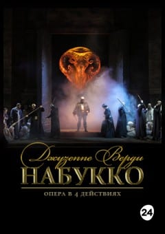 Афиша мероприятия Набукко