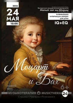 Афиша мероприятия «Музыкотерапия для детей. Моцарт и Бах»