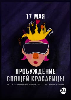 Афиша мероприятия Пробуждение спящей красавицы