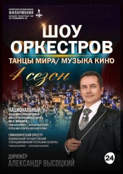 Афиша мероприятия Шоу оркестров