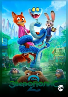 Афиша мероприятия Зверополис 2