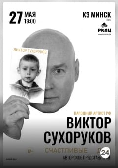 Афиша мероприятия Виктор Сухоруков: Счастливые дни