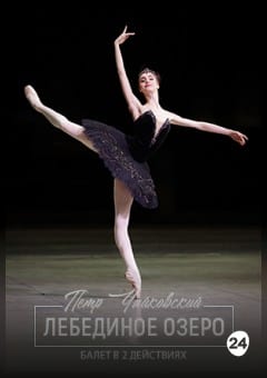 Афиша мероприятия Лебединое озеро