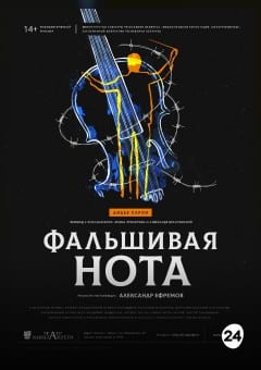Афиша мероприятия Фальшивая нота