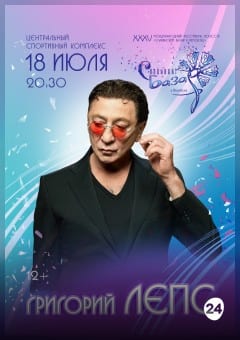 Афиша мероприятия Сольный концерт Григорий ЛЕПС
