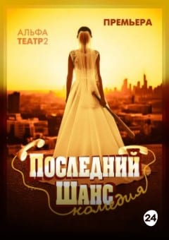 Афиша мероприятия Последний шанс